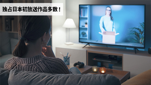 独占日本初放送作品が多数!