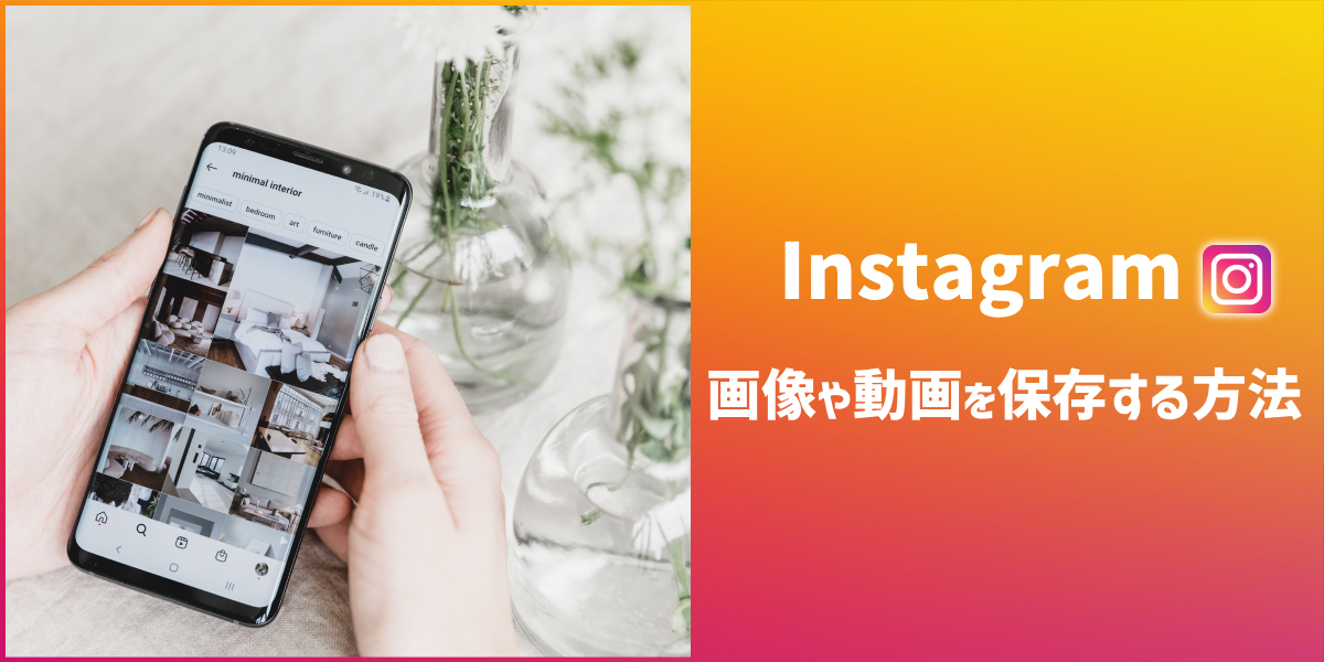 インスタで画像や動画を保存する方法!バレるのかや見方を徹底解説のトップ画像