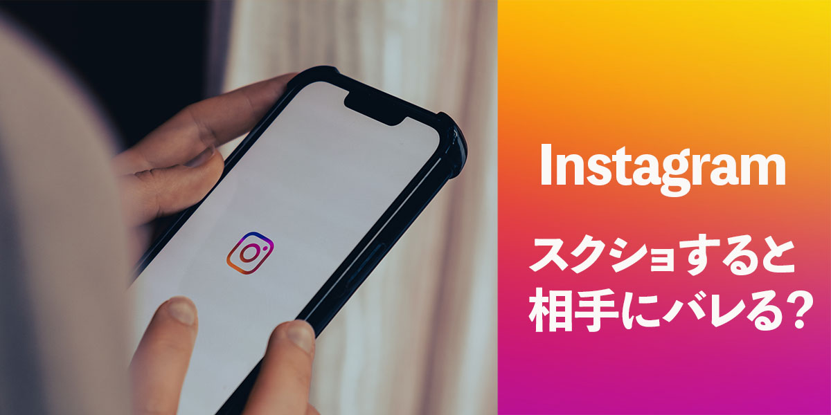 インスタでスクショすると相手にバレる?タイトル画像