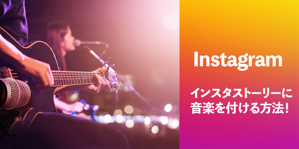 インスタストーリーに音楽を付ける方法!タイトル画像
