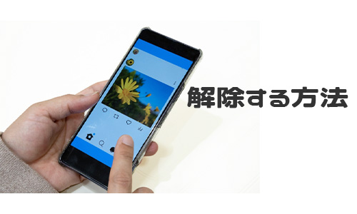 X(Twitter)のシャドウバンを解除する方法