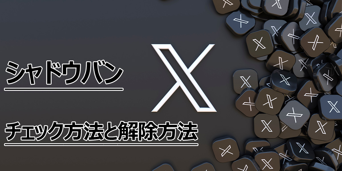 X(Twitter) がシャドウバンされているかのチェック方法!解除方法も解説