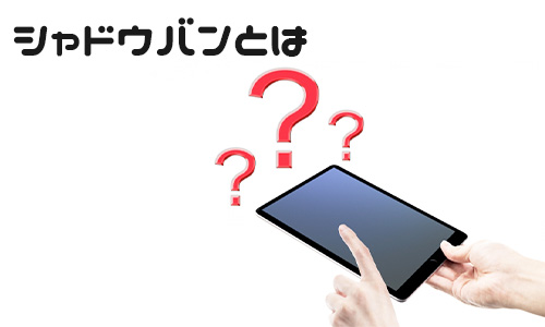 そもそもX(Twitter)のシャドウバンとは?