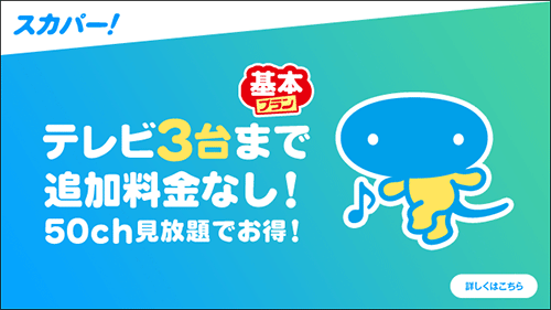 全50チャンネルを視聴できるスカパー!基本プランがおすすめです!