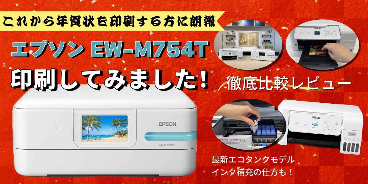 エプソンのEW-M754Tを実機レビュー!タイトル画像