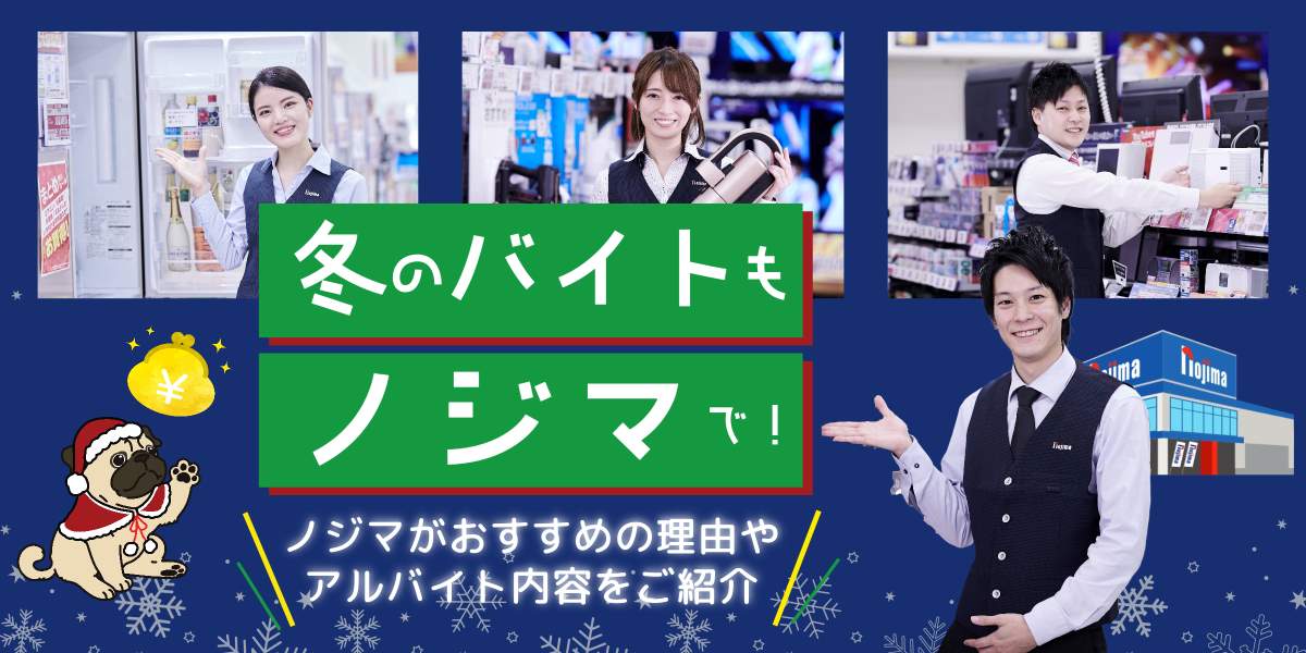 冬休みはノジマでバイトしよう!おすすめの理由やアルバイト内容をご紹介