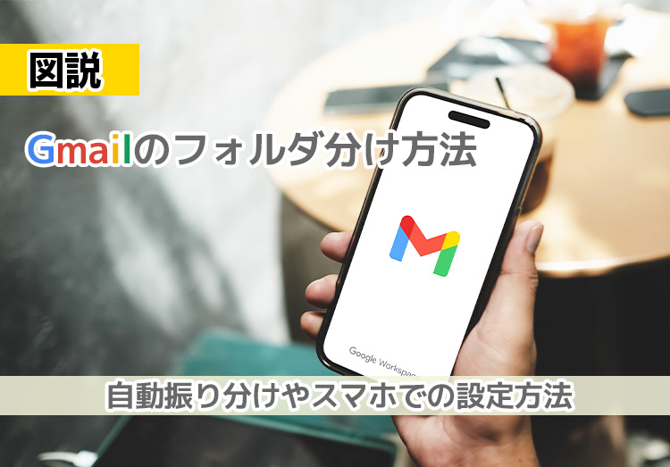 【図説】Gmailのフォルダ分け方法！自動振り分けやスマホでの 設定方法