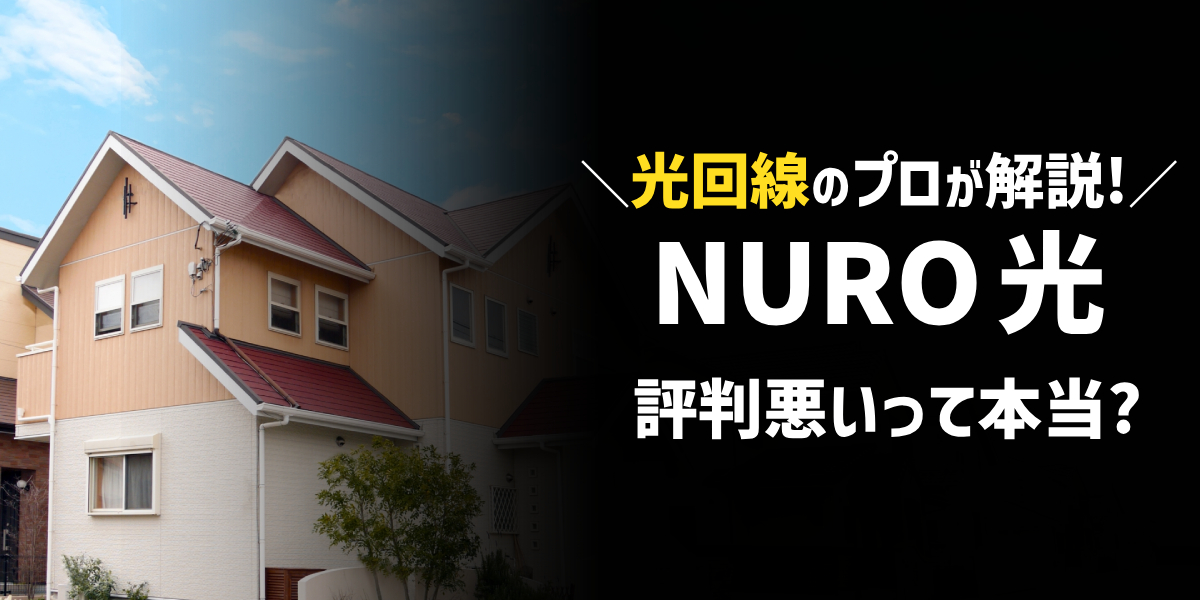 【プロが解説】NURO光の評判は悪いって本当?2023年の口コミからレビューのトップ画像