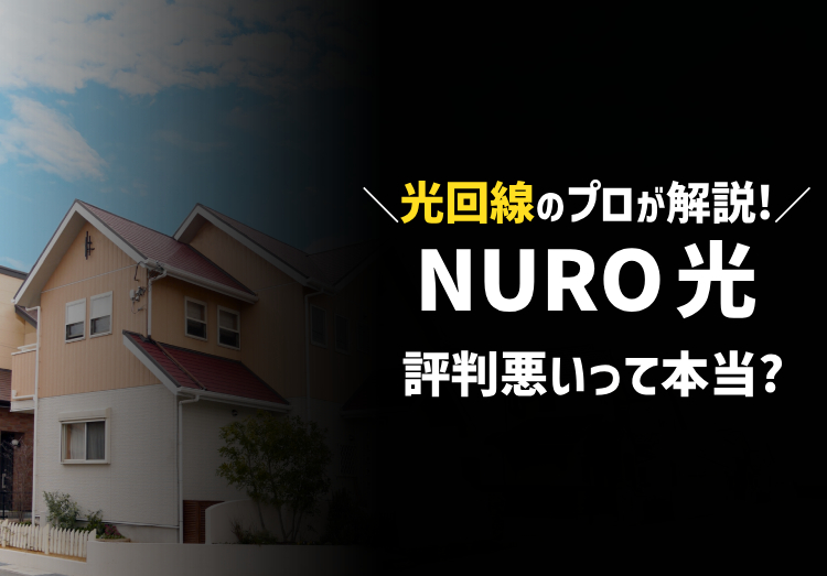 【プロが解説】NURO光の評判は悪いって本当？2023年の口コミからレビューのアイキャッチ画像