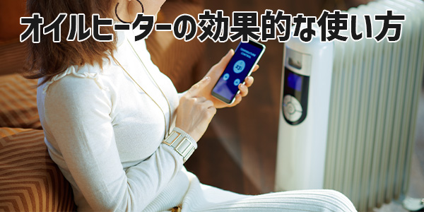 オイルヒーターの効果的な使い方と電気代の節約は?