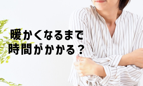 オイルヒーターは暖かくなるまで時間がかかる?