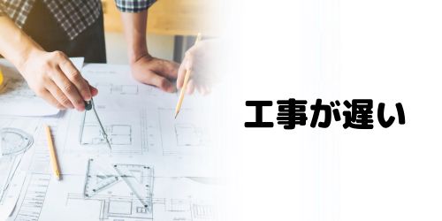 申し込みから開通工事までが遅い