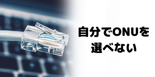 ONU(ルーター機能付き)に当たり外れがある