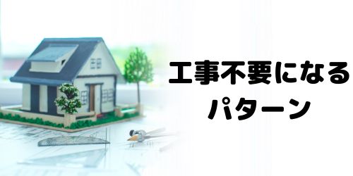 NURO光を工事不要で開通できるケースは?