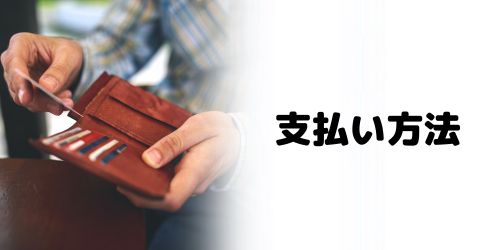 NURO光の支払い方法は?あとから変更できる?