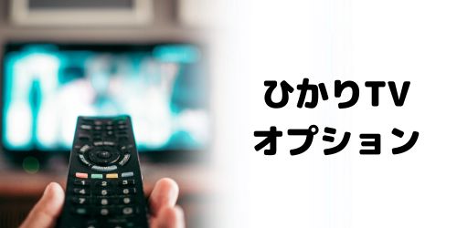 NURO光のひかりTV(テレビ)オプション