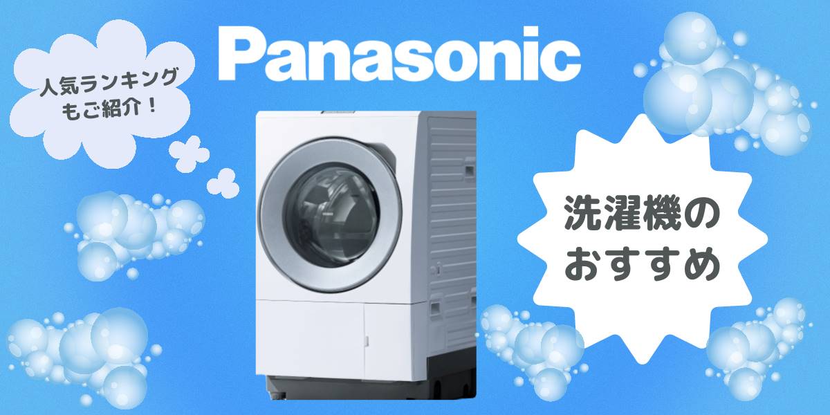 【2025年】パナソニック洗濯機のおすすめ10選!ドラム式と縦型別ランキング