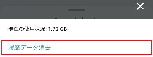 画面の下にアプリの使用状況が出てくるので、「履歴データ消去」をタップ
