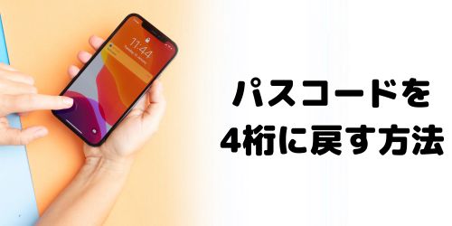 パスコードが4桁から6桁に勝手に変わった時の変更方法は?