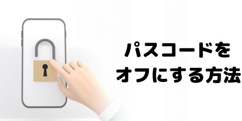 パスコードをオフに設定する方法は?