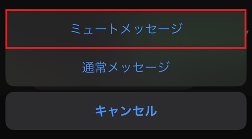 「ミュートメッセージ」をタップ