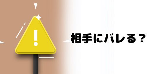 ミュートメッセージで送ったメッセージは相手にバレる?