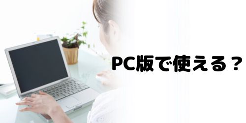 PC版のLINEでミュートメッセージは使える?