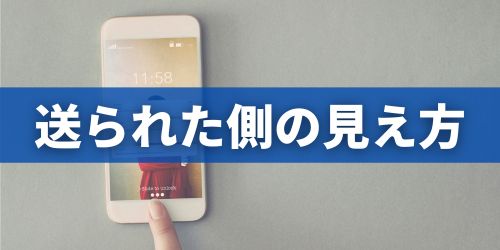 LINEのミュートメッセージを送られた側はどう見える?