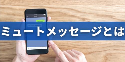 LINEのミュートメッセージとは?