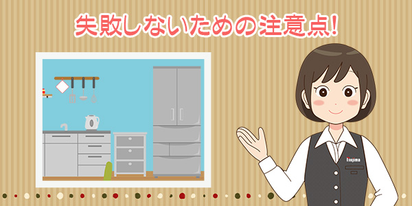 冷蔵庫選びで失敗しないための注意点!