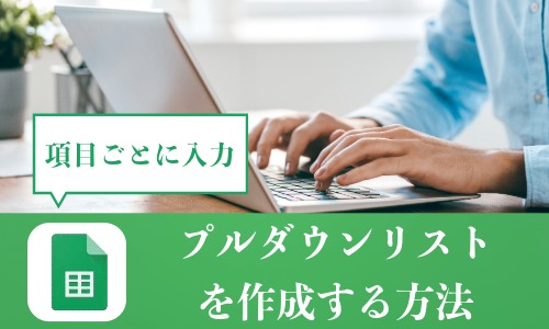 Googleスプレッドシートにプルダウンリストを作成する方法:項目ごとに入力