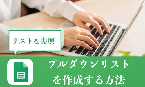 Googleスプレッドシートにプルダウンリストを作成する方法:リストを参照