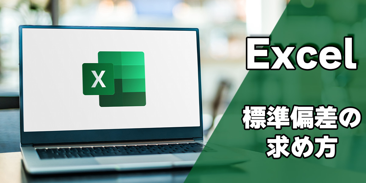 【図説】Excel(エクセル)の標準偏差の求め方|グラフや関数の使い方を解説