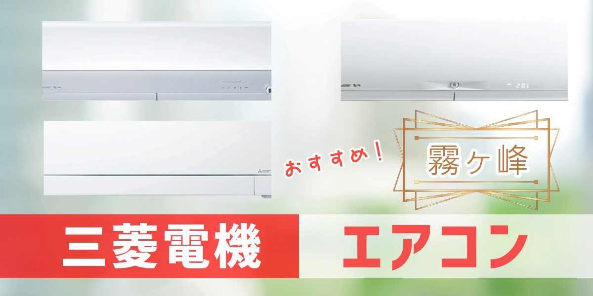 三菱電機製エアコン「霧ヶ峰」のおすすめ6選! 機能やZ・FZ・X・Sなどのシリーズを徹底解説
