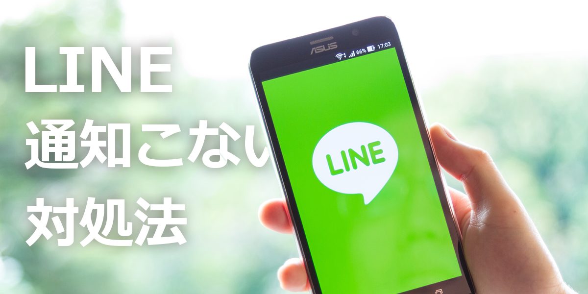 【2024年】LINEの通知が来ない・遅れるときの対処法15選!通知音が鳴らない場合も解説のトップ画像