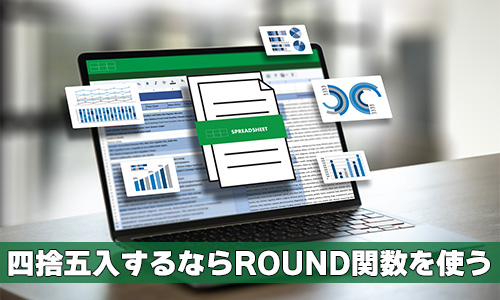 Excel(エクセル)で四捨五入するならROUND関数を使う