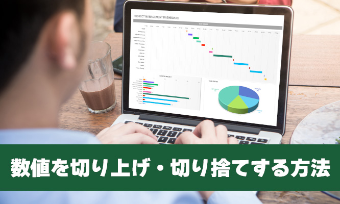 Excel(エクセル)で数値を切り上げ・切り捨てする方法