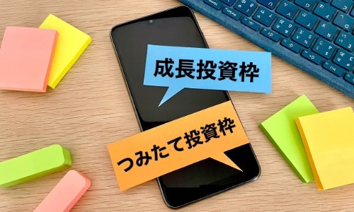 新NISAではつみたて投資枠と成長投資枠の併用が可能!