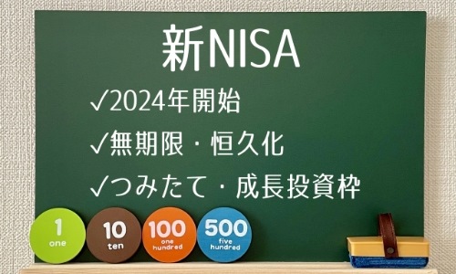 新NISAで何が変わる?