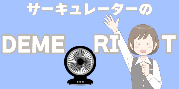 サーキュレーターのデメリット