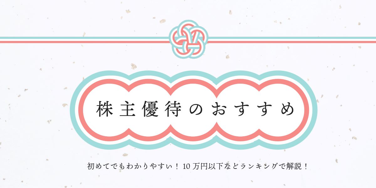 株主優待のおすすめ15選|10万円以下、女性向け、優待利回りランキング