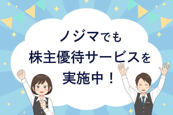 ノジマでも株主優待サービスを実施中!