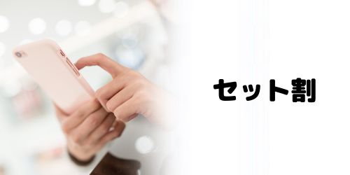 スマホセット割で選ぶ