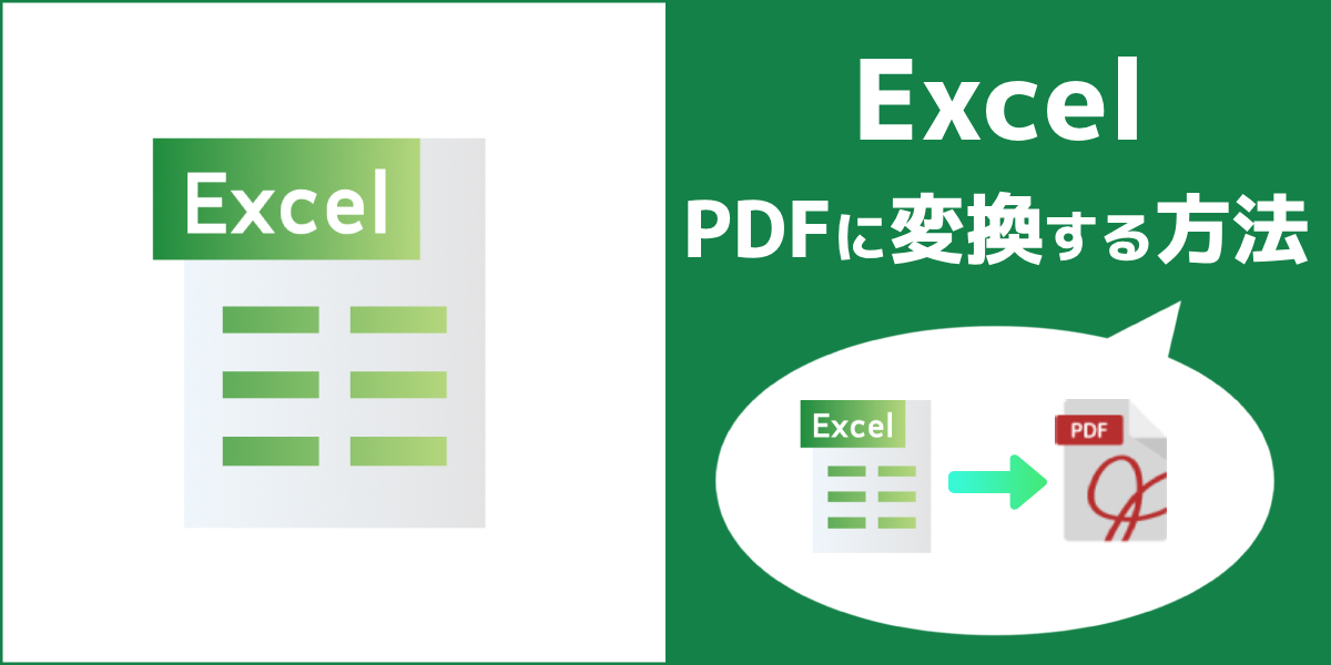 【図説】Excel(エクセル)をPDF変換する方法|切れる・範囲指定のやり方も解説のトップ画像