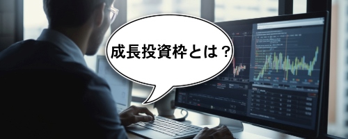 新NISAの成長投資枠とは?