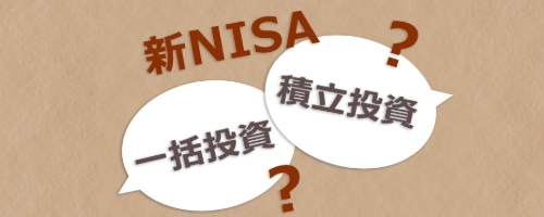 つみたて投資枠で一括購入はできる?