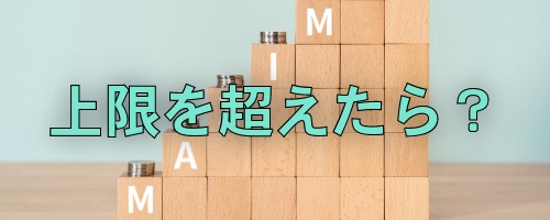 新NISAの上限を超えたらどうなる?