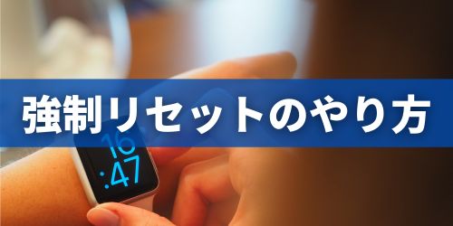 Apple Watch(アップルウォッチ)の強制リセット方法