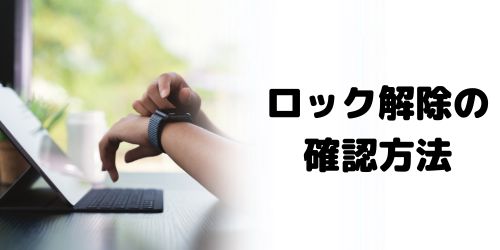 Apple Watchのアクティベーションロックが解除されたか確認方法は?