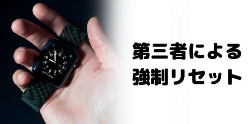 紛失したApple Watchを拾った人が強制的に初期化できる?
